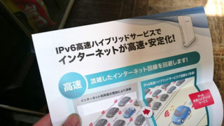 (。´・ω・)ん?　IPv6高速ハイブリットサービス？　って何？