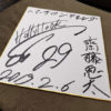 新背番号29　齋藤恵太選手のサインを貰っちゃったぞい！