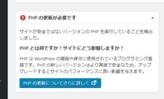 PHPの更新が必要だと～　って、PHPって、何？
