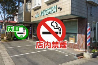 ヘアーサロンカモシダは4月1日より店内禁煙となります。
