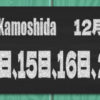 2025　12月の定休日