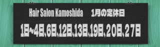 2026　1月の定休日